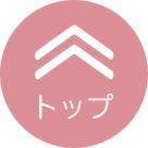 ページトップへ