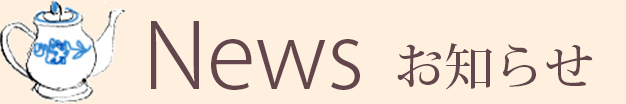 ティーポット：アイコン・News・お知らせ