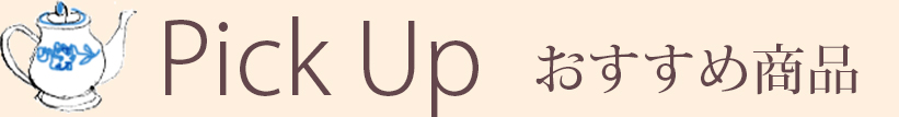 ティーポット：アイコン・Pick Up・おすすめ商品