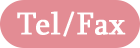 Tel/Fax：アイコン